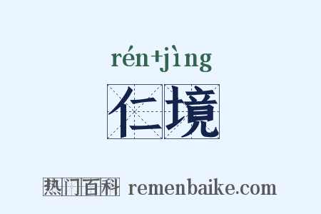 仁境是什么意思的图片